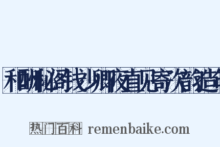 和酬秘阁钱少卿夜直见寄次韵造句是什么意思的图片